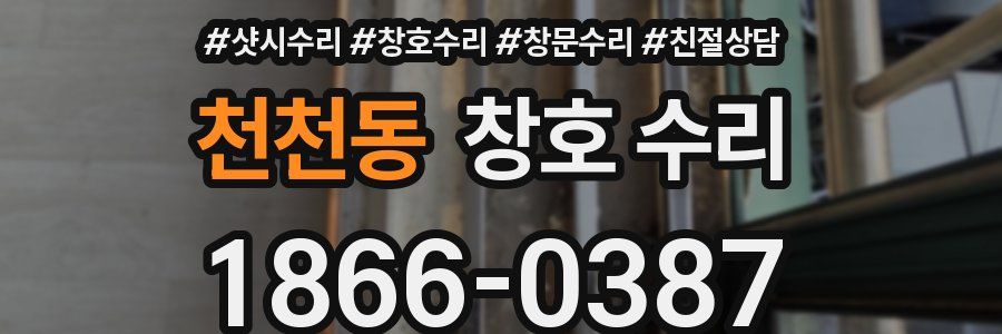 천천동 창호 수리