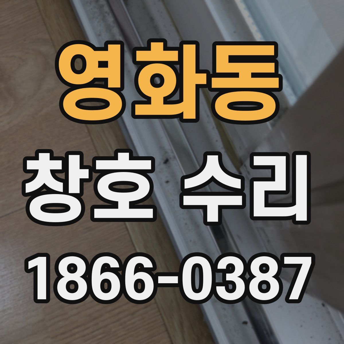 영화동 창호 수리