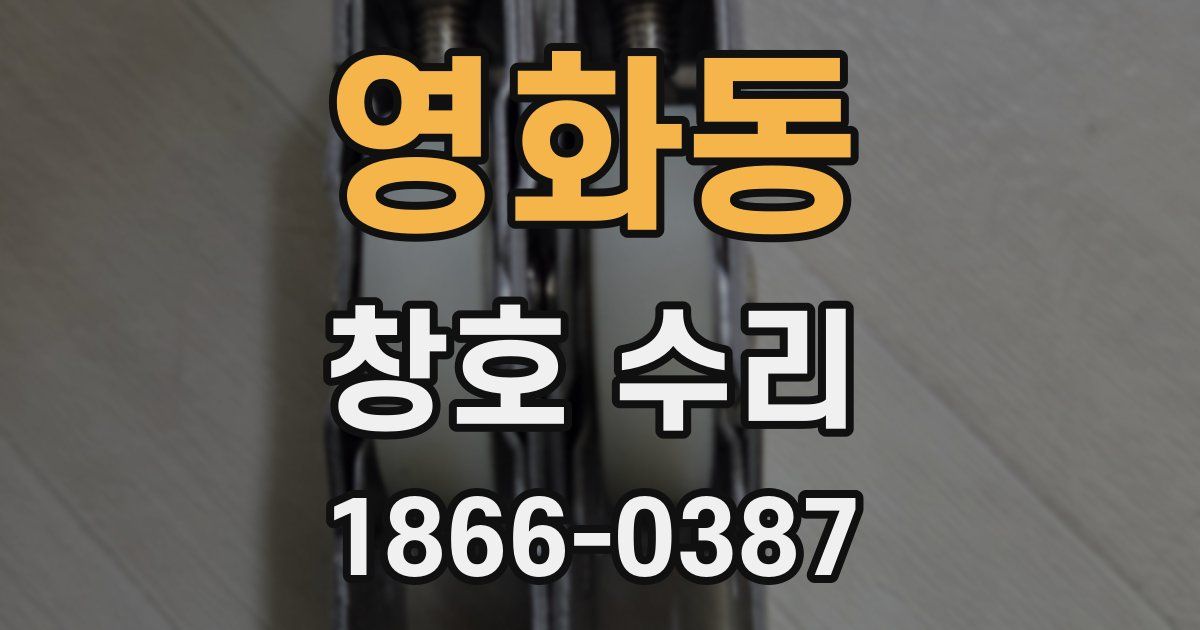 영화동 창호 수리