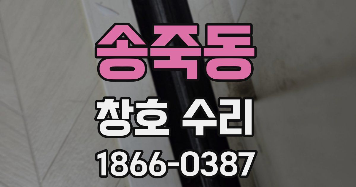 송죽동 창호 수리