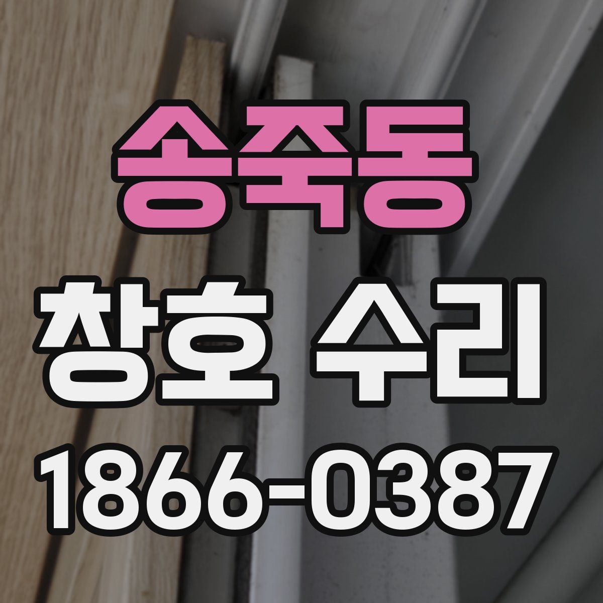 송죽동 창호 수리