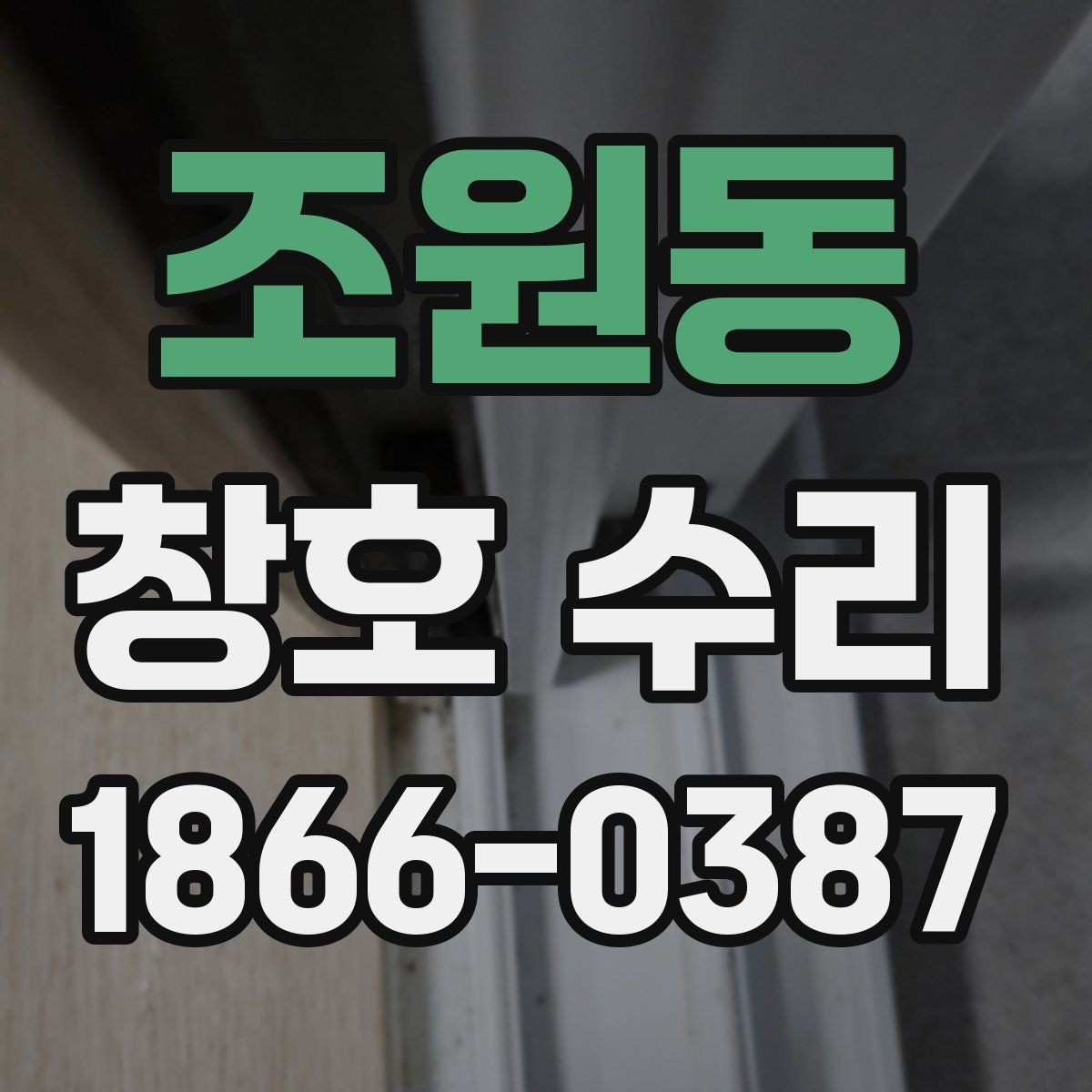 조원동 창호 수리 전후 달라지는 점