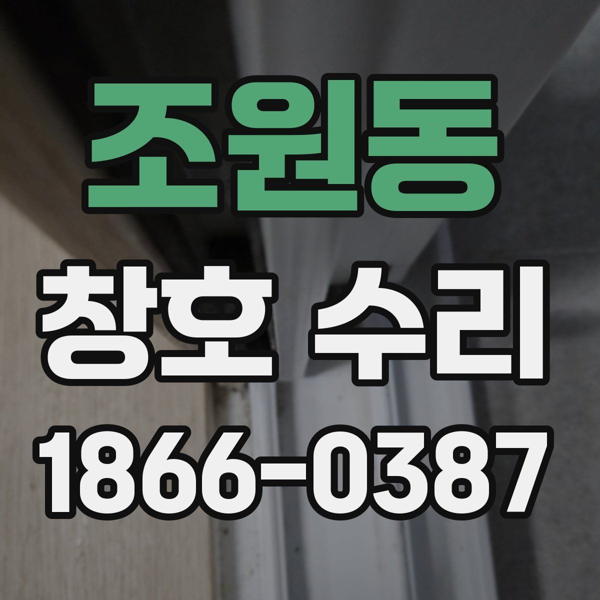 조원동 창호 수리
