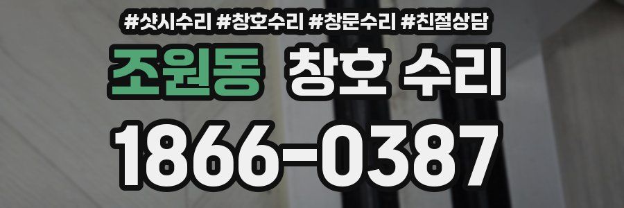 조원동 창호 수리