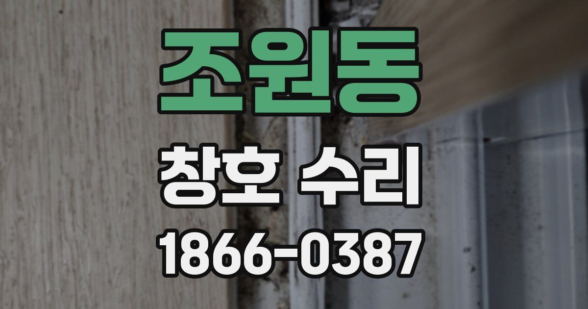 조원동 창호 수리