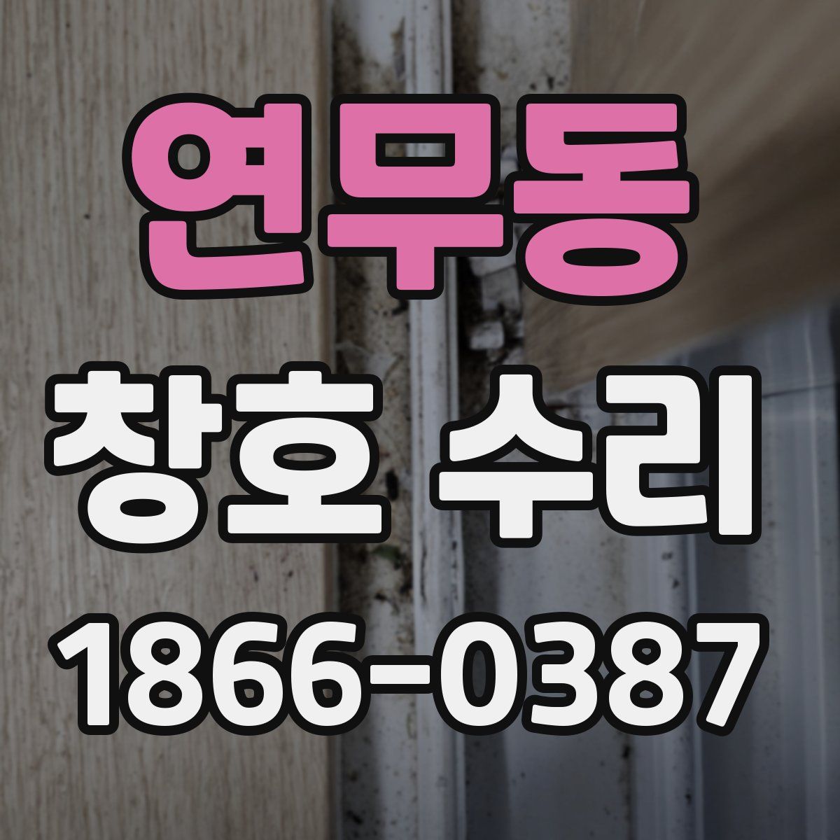 연무동 창호 수리