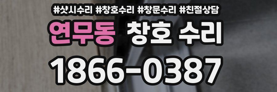 연무동 창호 수리