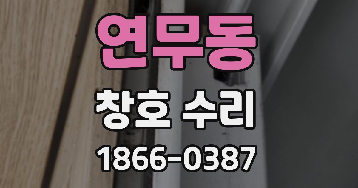 연무동 창호 수리