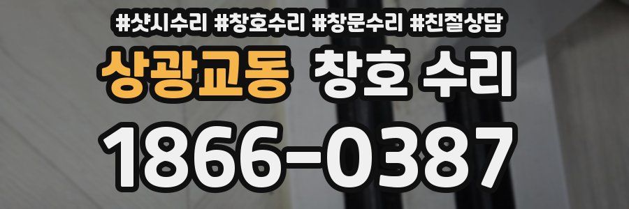 상광교동 창호 수리
