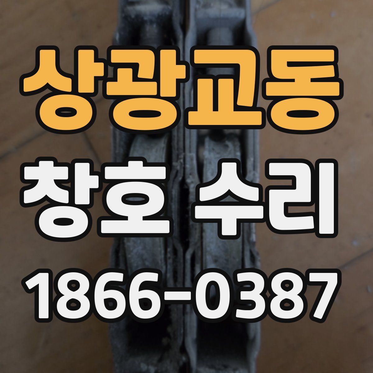 상광교동 창호 수리