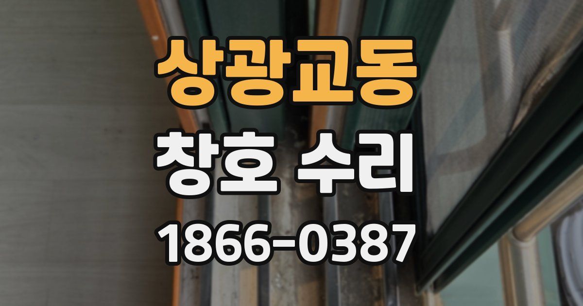 상광교동 창호 수리