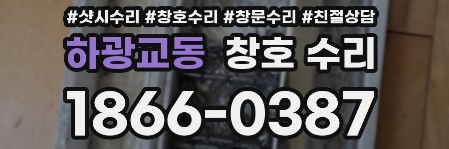 하광교동 창호 수리