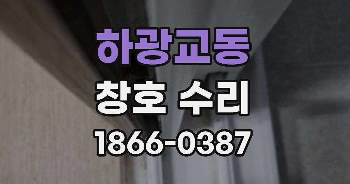 하광교동 창호 수리