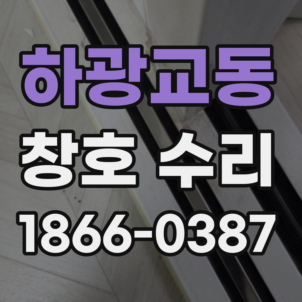 하광교동 창호 수리