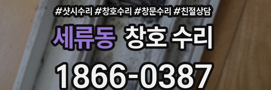 세류동 창호 수리