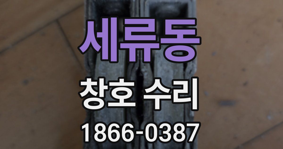 세류동 창호 수리
