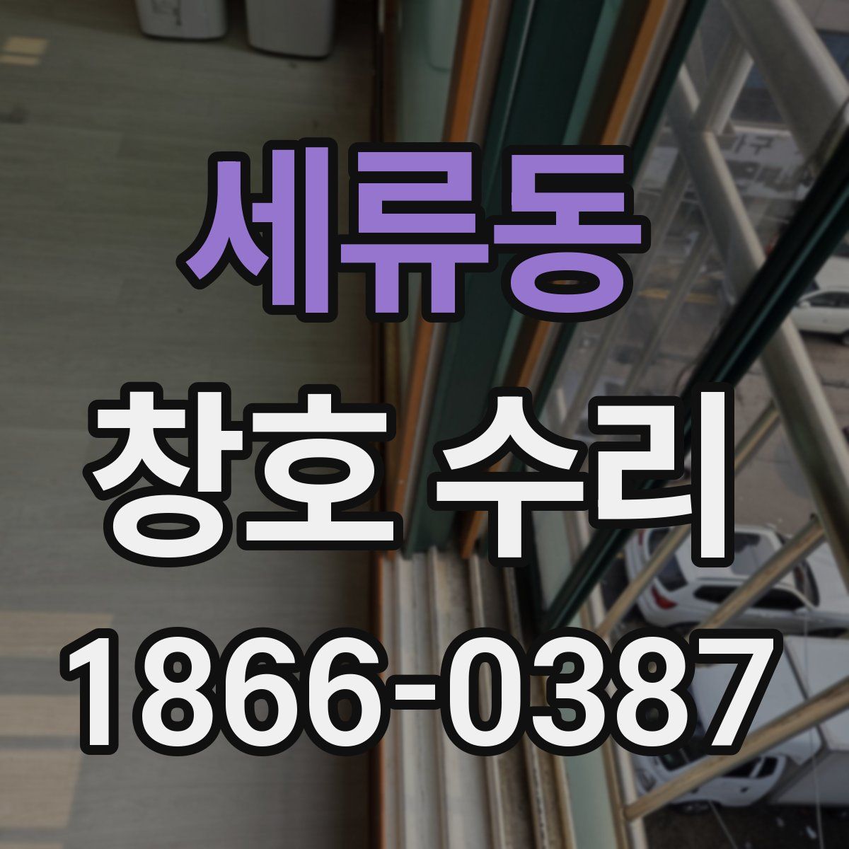 세류동 창호 수리