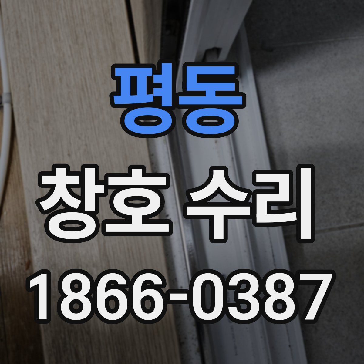 평동 창호 수리