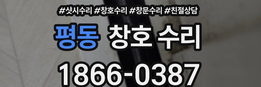 평동 창호 수리
