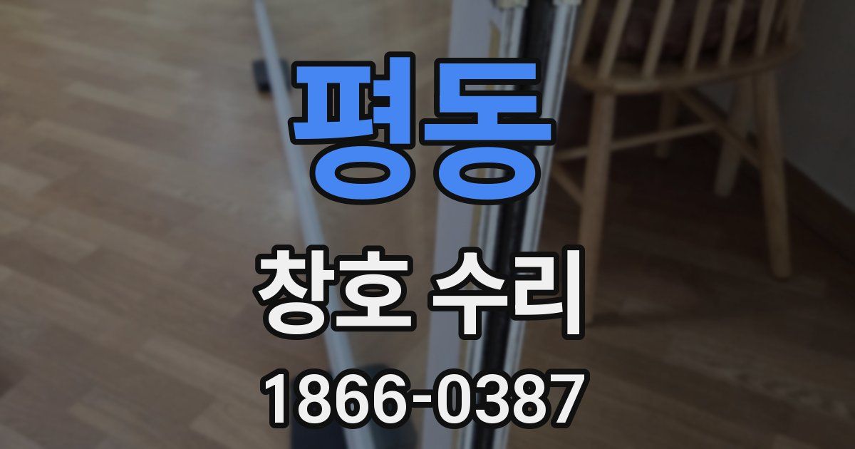 평동 창호 수리