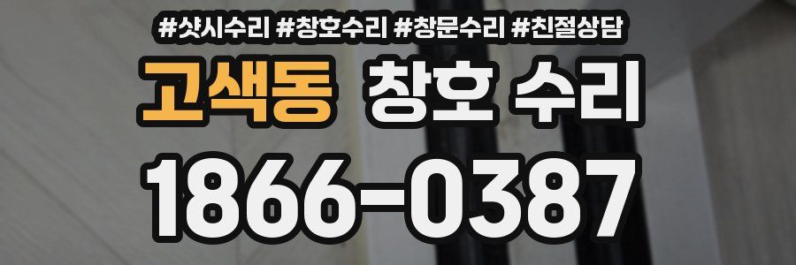 고색동 창호 수리