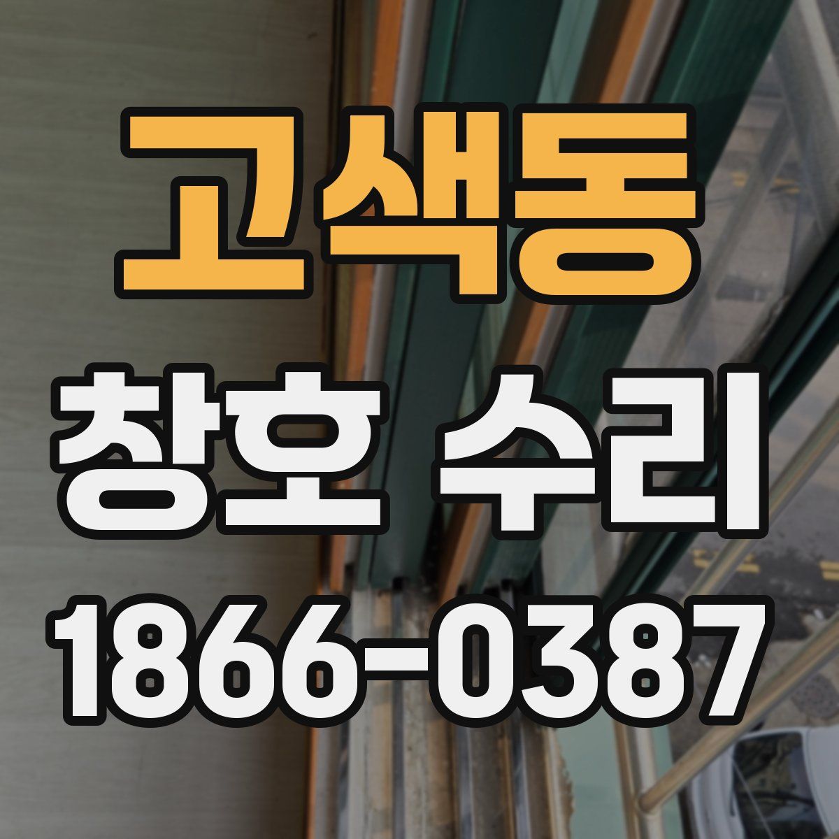 고색동 창호 수리