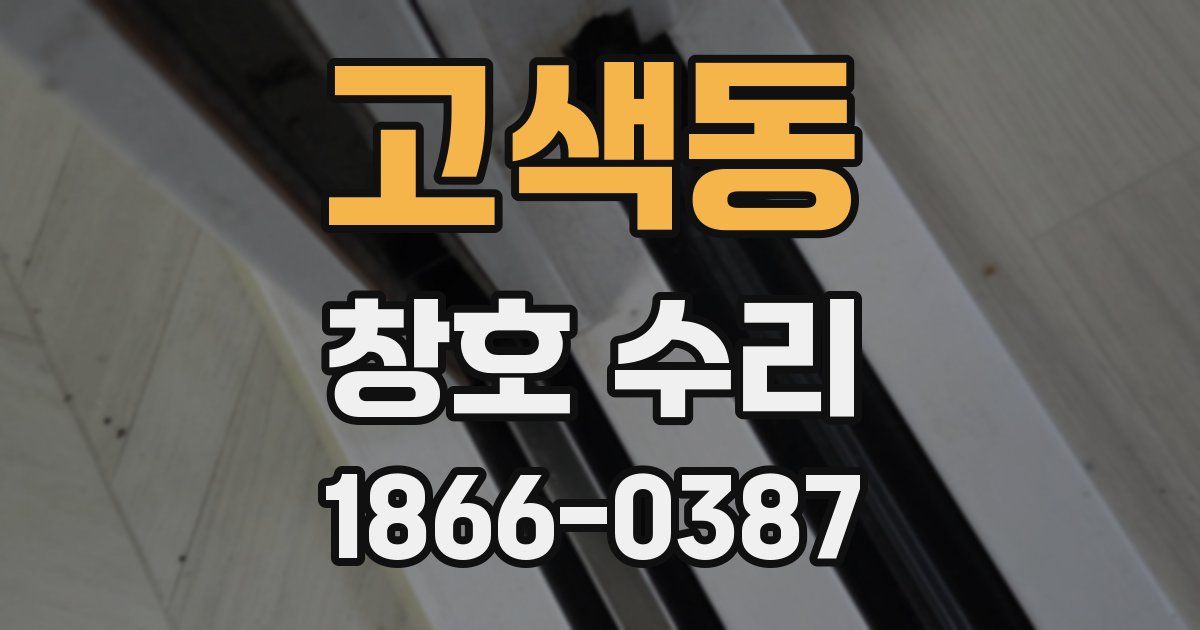 고색동 창호 수리