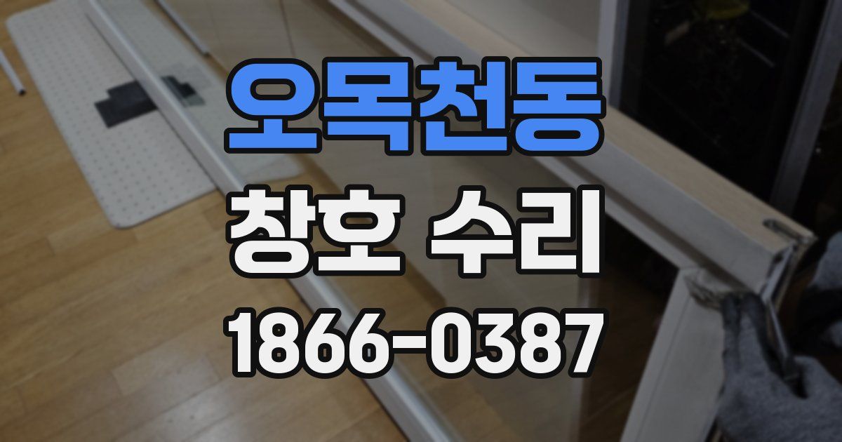 오목천동 창호 수리