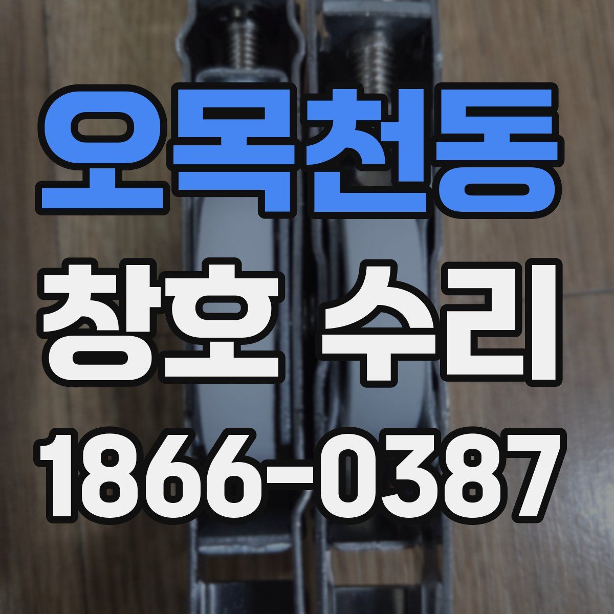 오목천동 창호 수리