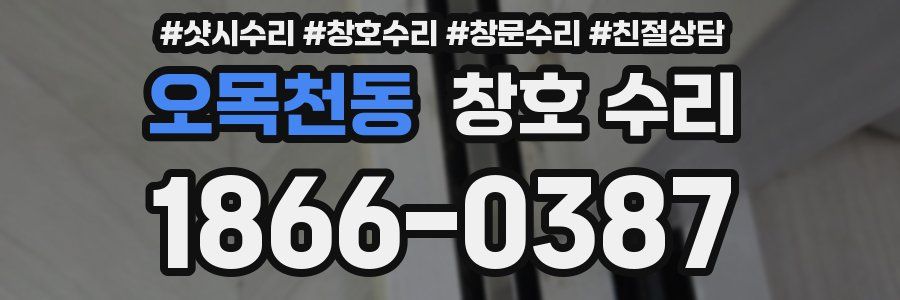 오목천동 창호 수리