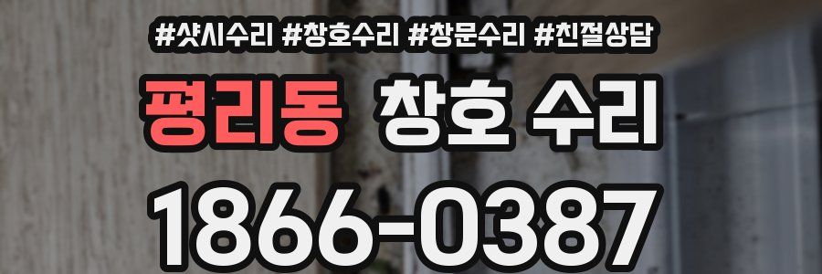 평리동 창호 수리