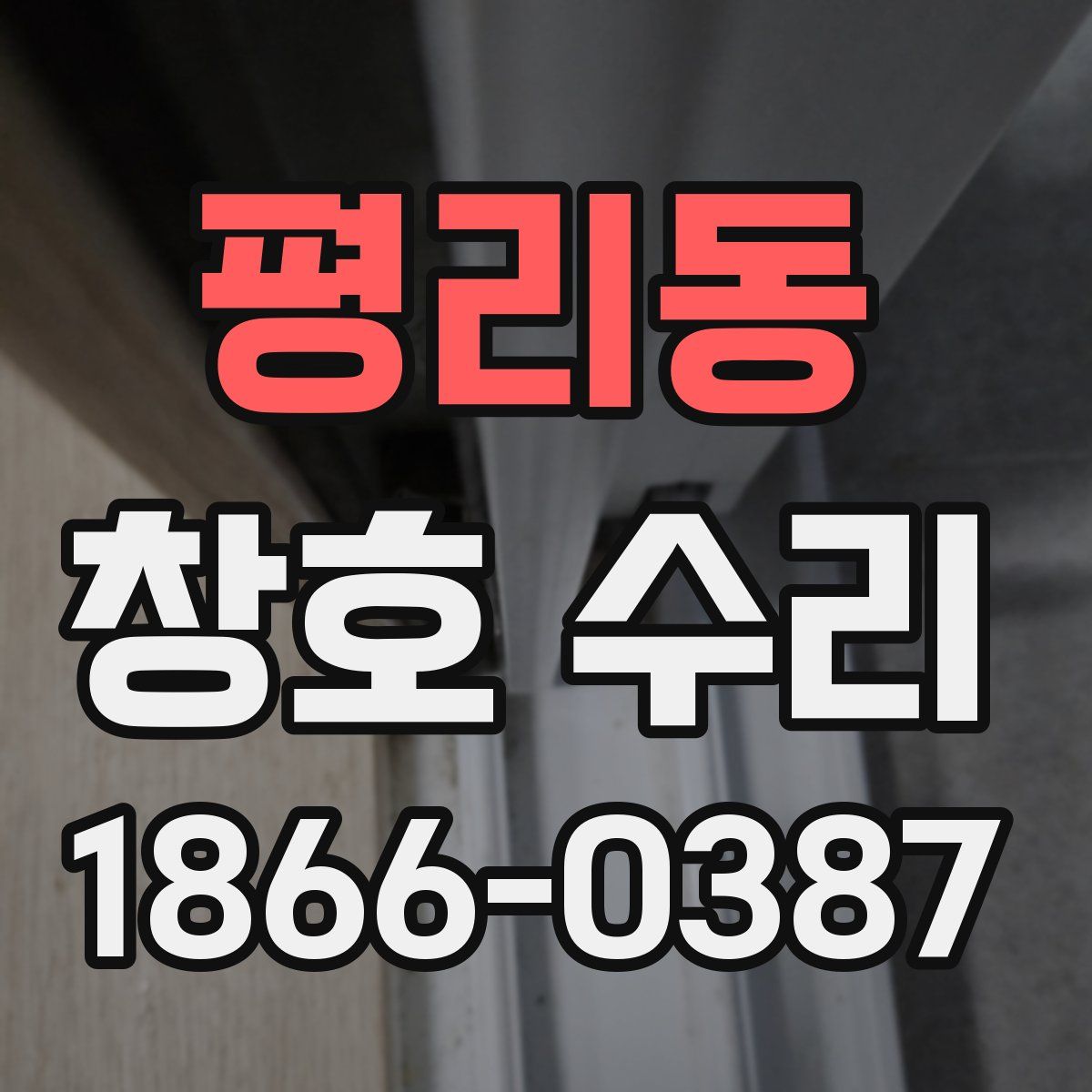 평리동 창호 수리
