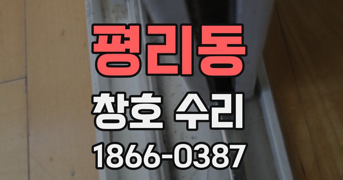 평리동 창호 수리