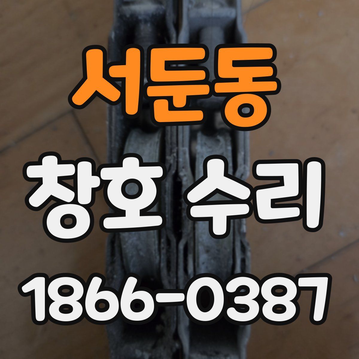 서둔동 창호 수리
