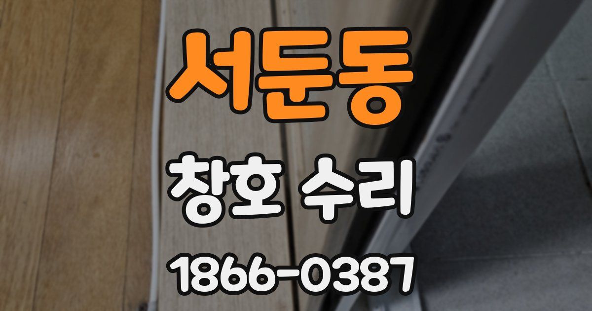 서둔동 창호 수리