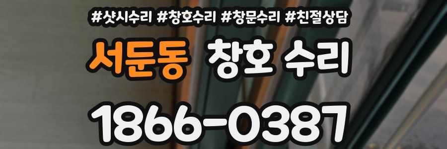 서둔동 창호 수리