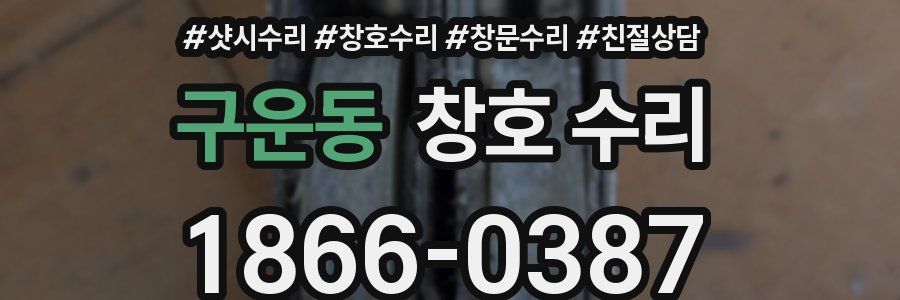 구운동 창호 수리
