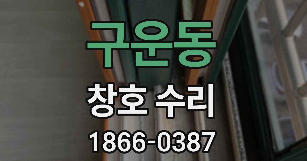 구운동 창호 수리