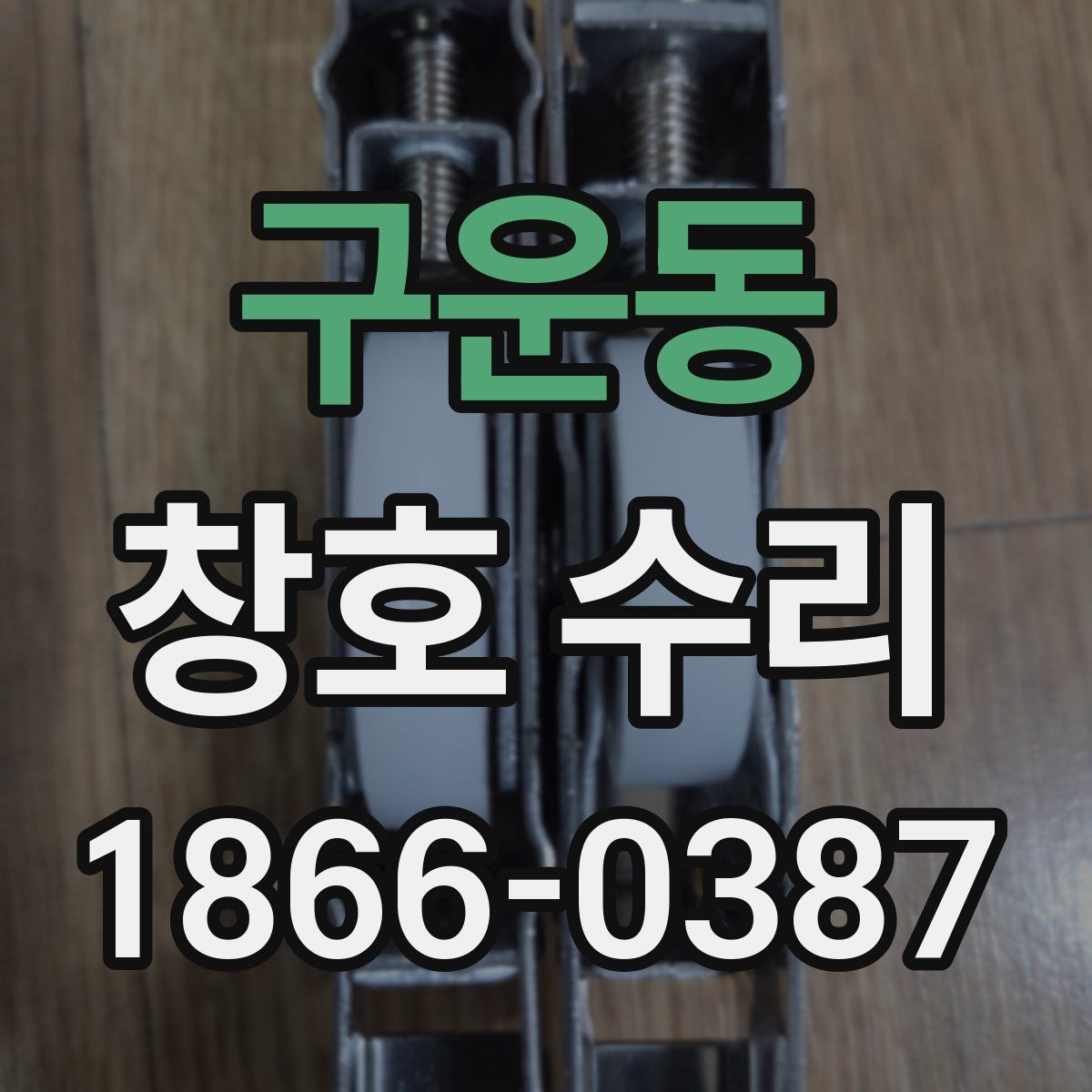 구운동 창호 수리