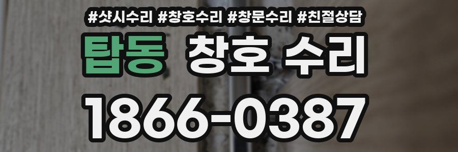 탑동 창호 수리