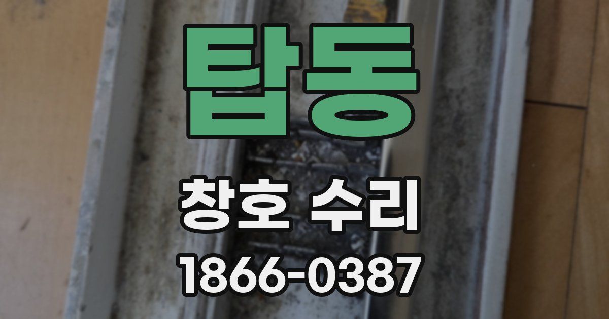 탑동 창호 수리