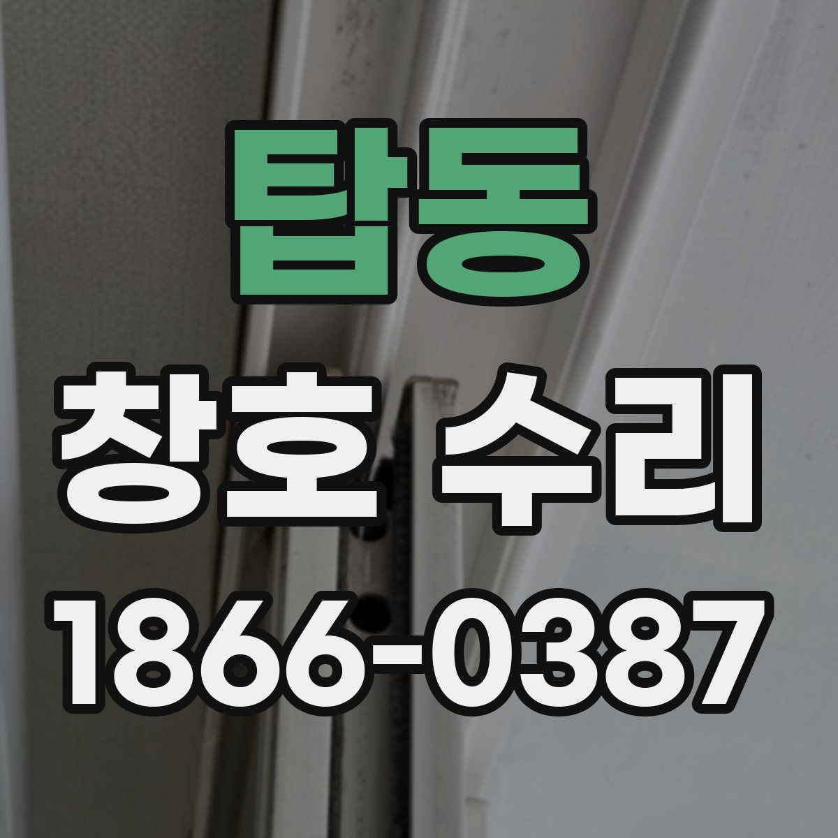 탑동 창호 수리