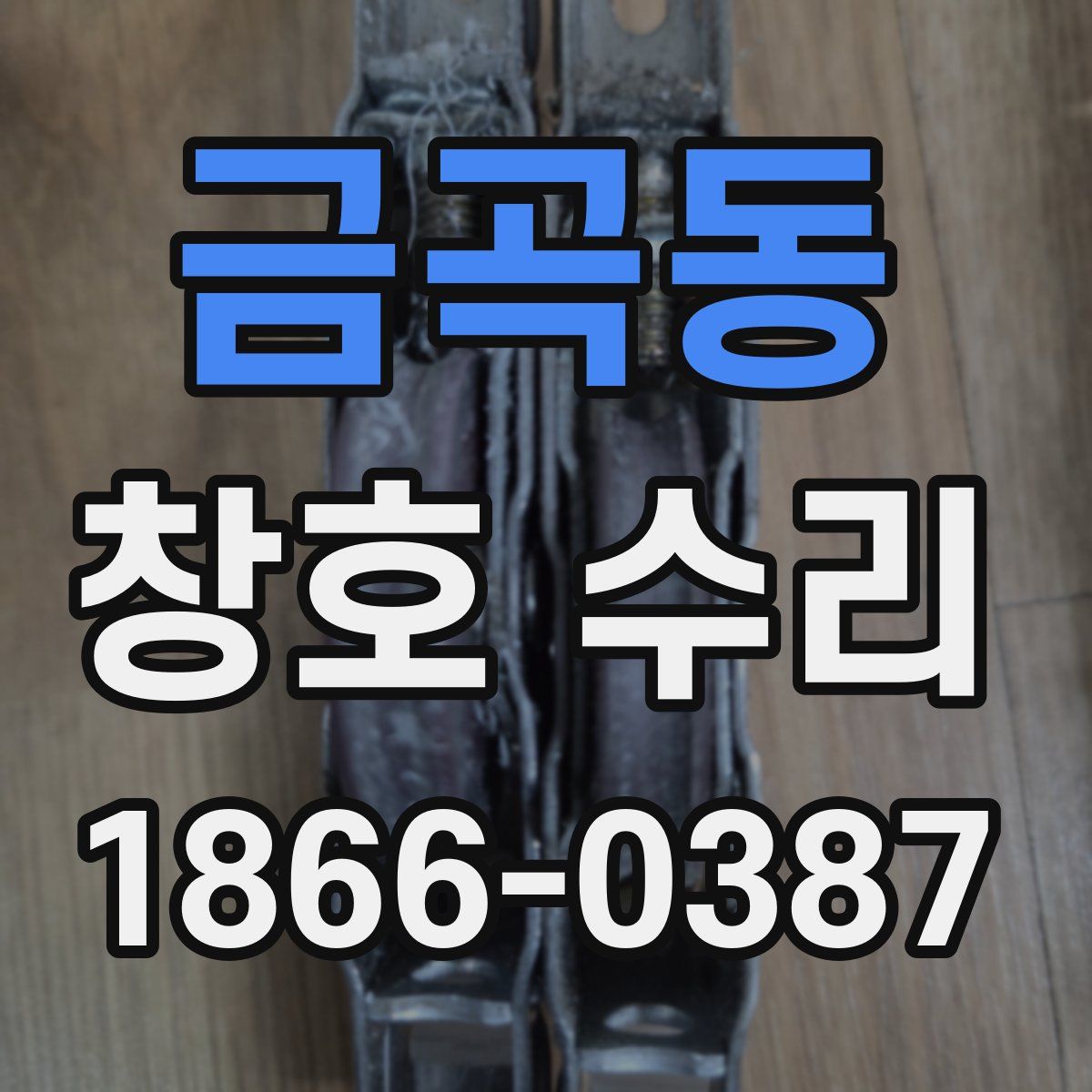 금곡동 창호 수리