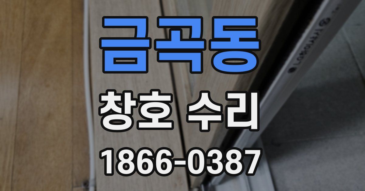 금곡동 창호 수리