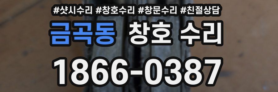 금곡동 창호 수리
