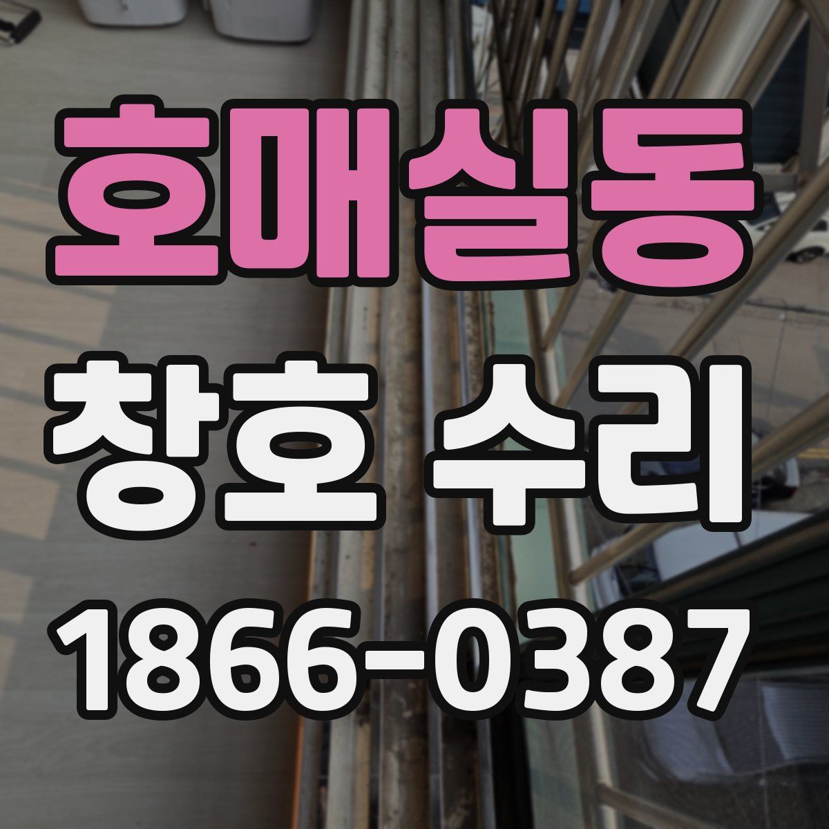 호매실동 창호 수리