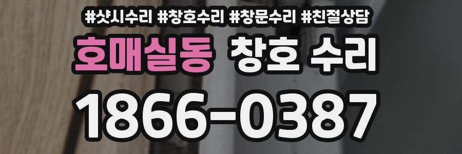 호매실동 창호 수리