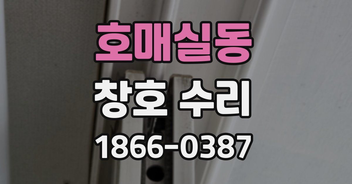 호매실동 창호 수리