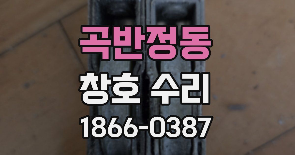 곡반정동 창호 수리