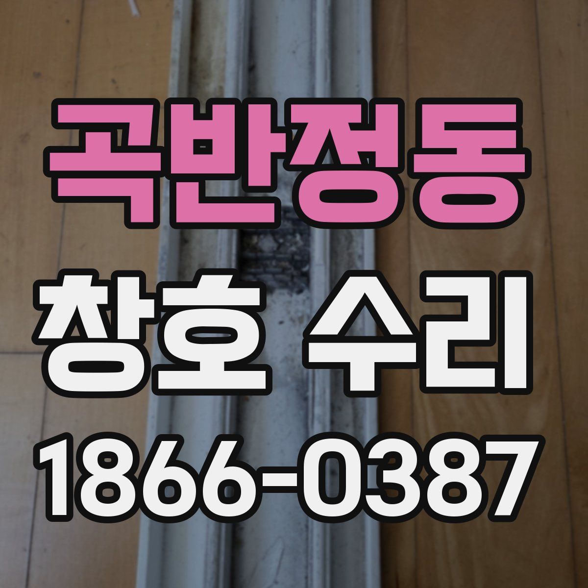 곡반정동 창호 수리